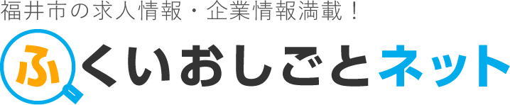 福井市の求人情報・企業情報満載！ふくいおしごとネット